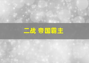 二战 帝国霸主